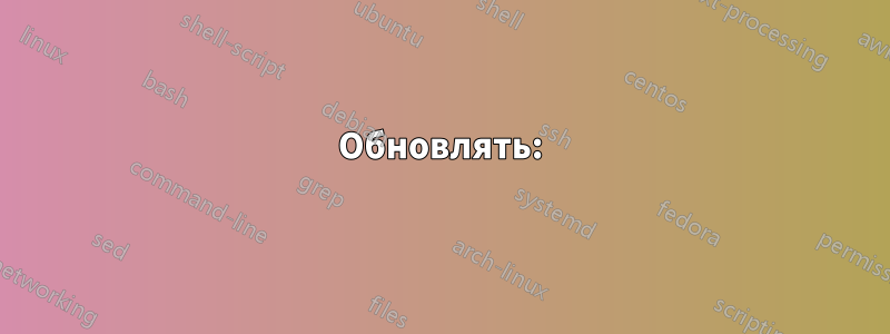 Обновлять: