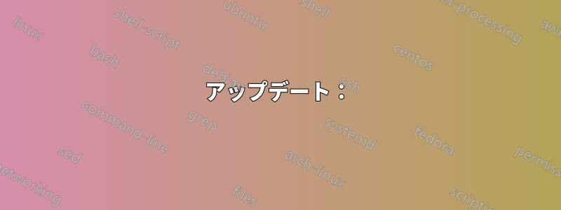 アップデート：
