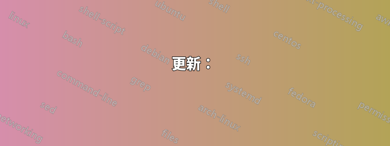 更新：