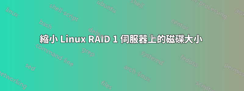 縮小 Linux RAID 1 伺服器上的磁碟大小