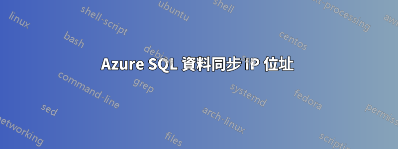 Azure SQL 資料同步 IP 位址