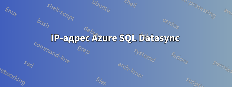 IP-адрес Azure SQL Datasync