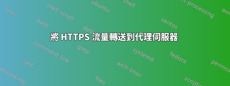 將 HTTPS 流量轉送到代理伺服器