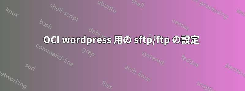 OCI wordpress 用の sftp/ftp の設定