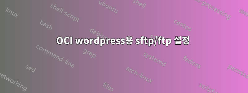 OCI wordpress용 sftp/ftp 설정