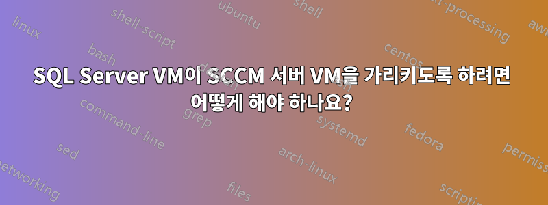 SQL Server VM이 SCCM 서버 VM을 가리키도록 하려면 어떻게 해야 하나요?