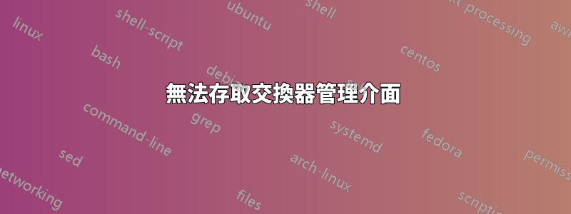無法存取交換器管理介面