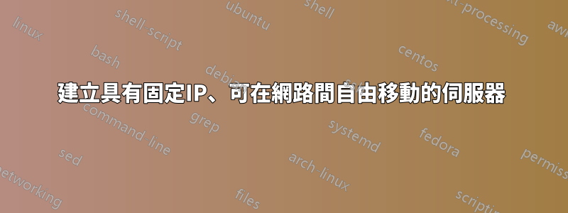 建立具有固定IP、可在網路間自由移動的伺服器