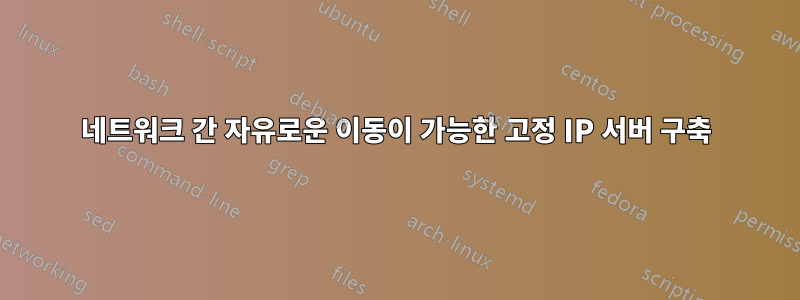 네트워크 간 자유로운 이동이 가능한 고정 IP 서버 구축