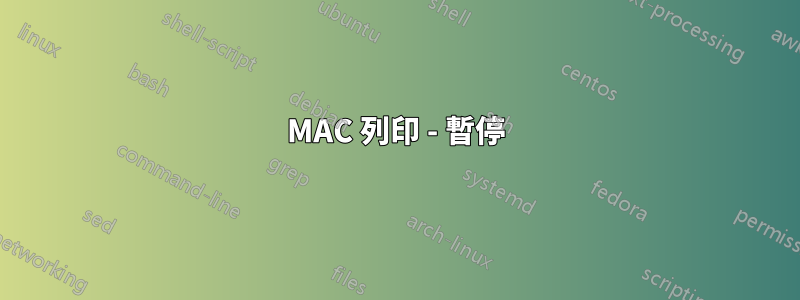 MAC 列印 - 暫停