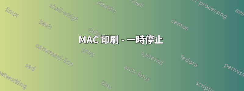 MAC 印刷 - 一時停止