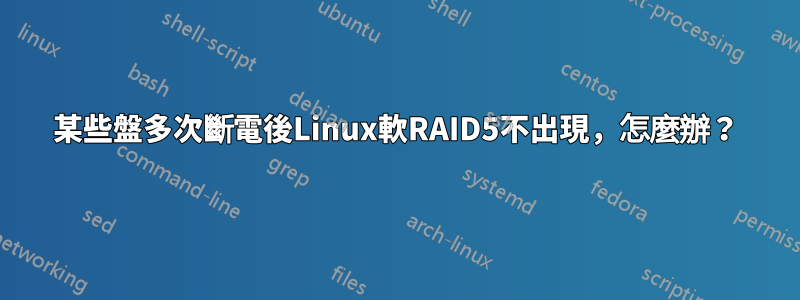 某些盤多次斷電後Linux軟RAID5不出現，怎麼辦？