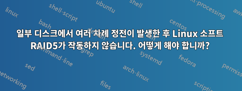 일부 디스크에서 여러 차례 정전이 발생한 후 Linux 소프트 RAID5가 작동하지 않습니다. 어떻게 해야 합니까?