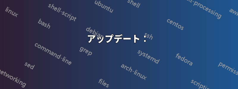 アップデート：
