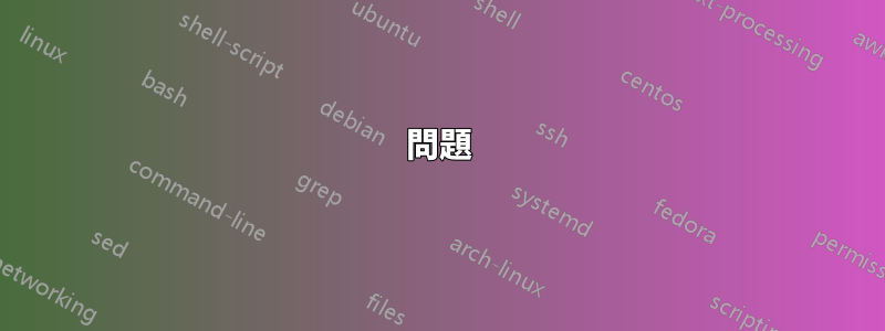 問題