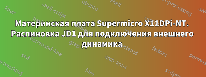 Материнская плата Supermicro X11DPi-NT. Распиновка JD1 для подключения внешнего динамика