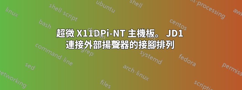 超微 X11DPi-NT 主機板。 JD1 連接外部揚聲器的接腳排列