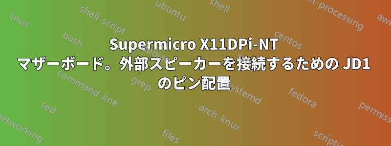 Supermicro X11DPi-NT マザーボード。外部スピーカーを接続するための JD1 のピン配置