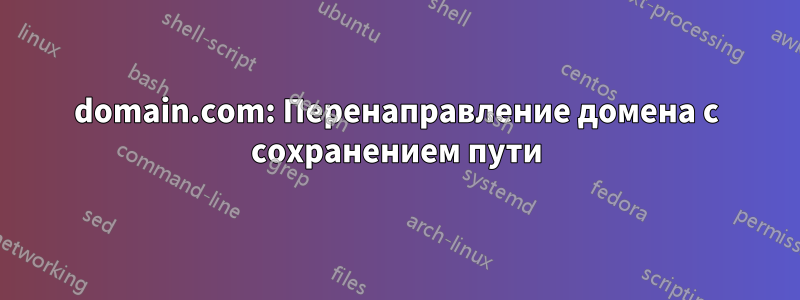 domain.com: Перенаправление домена с сохранением пути