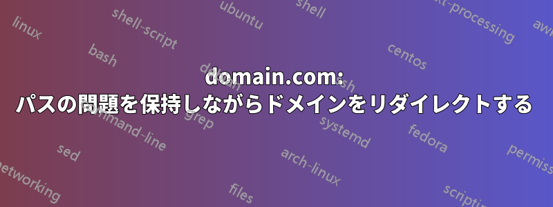 domain.com: パスの問題を保持しながらドメインをリダイレクトする