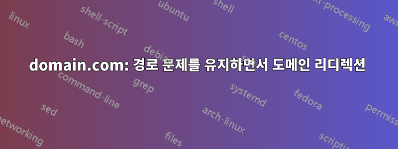domain.com: 경로 문제를 유지하면서 도메인 리디렉션