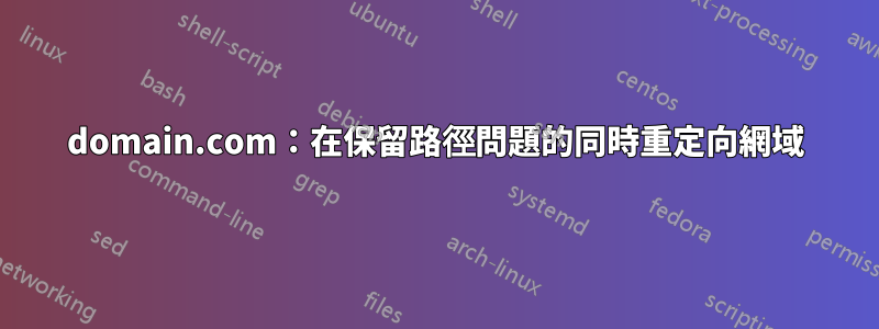 domain.com：在保留路徑問題的同時重定向網域