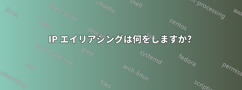 IP エイリアシングは何をしますか?