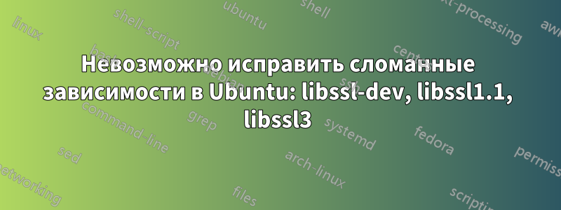 Невозможно исправить сломанные зависимости в Ubuntu: libssl-dev, libssl1.1, libssl3