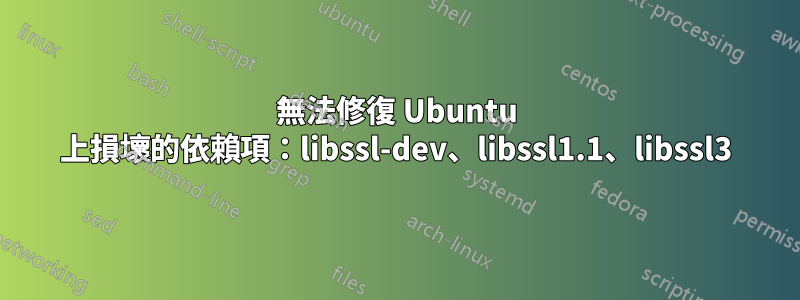無法修復 Ubuntu 上損壞的依賴項：libssl-dev、libssl1.1、libssl3