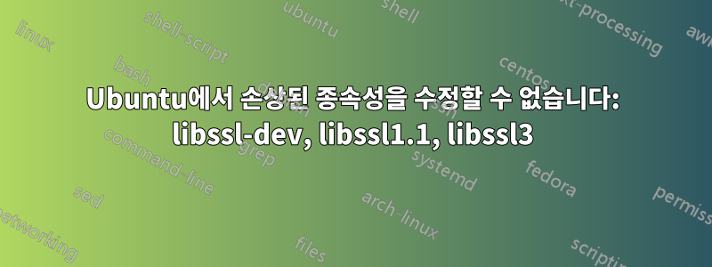 Ubuntu에서 손상된 종속성을 수정할 수 없습니다: libssl-dev, libssl1.1, libssl3