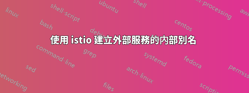 使用 istio 建立外部服務的內部別名