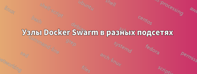 Узлы Docker Swarm в разных подсетях