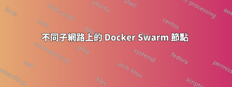 不同子網路上的 Docker Swarm 節點