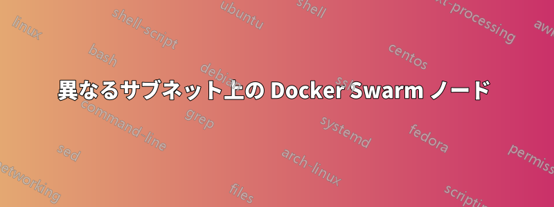 異なるサブネット上の Docker Swarm ノード