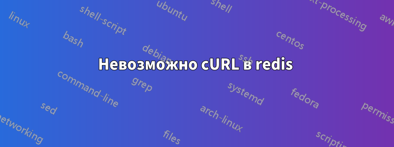 Невозможно cURL в redis