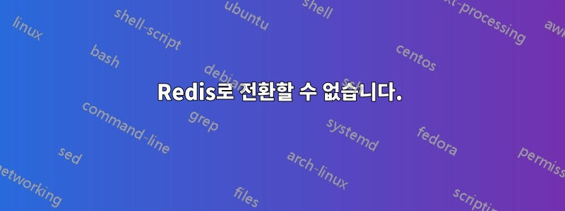Redis로 전환할 수 없습니다.