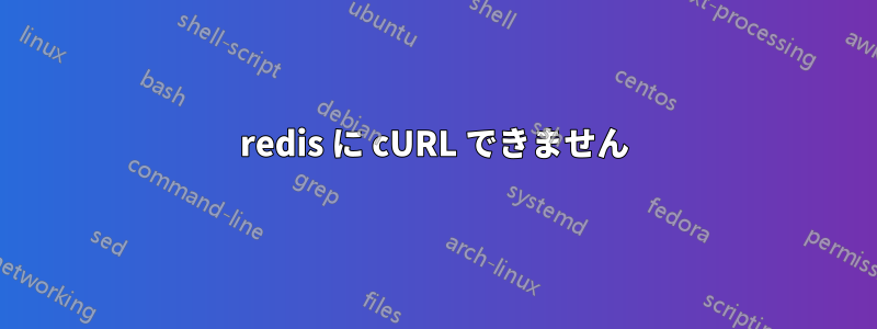 redis に cURL できません