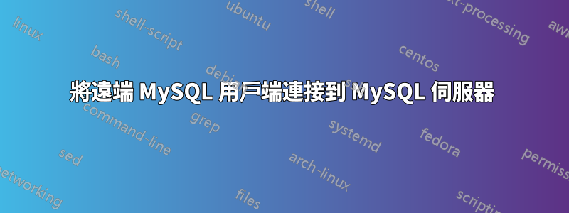 將遠端 MySQL 用戶端連接到 MySQL 伺服器