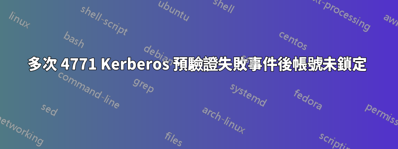 多次 4771 Kerberos 預驗證失敗事件後帳號未鎖定