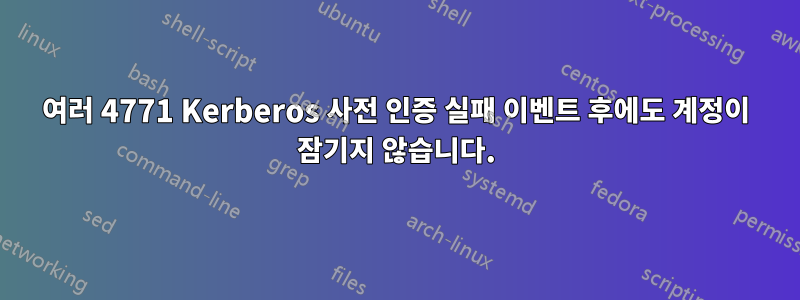 여러 4771 Kerberos 사전 인증 실패 이벤트 후에도 계정이 잠기지 않습니다.