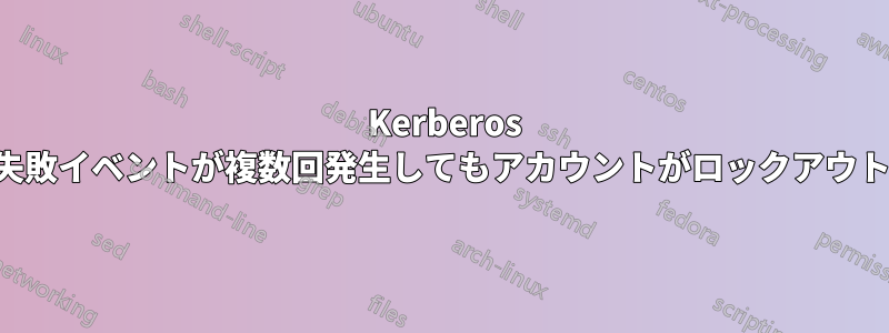 4771 Kerberos 事前認証失敗イベントが複数回発生してもアカウントがロックアウトされない