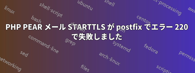 PHP PEAR メール STARTTLS が postfix でエラー 220 で失敗しました