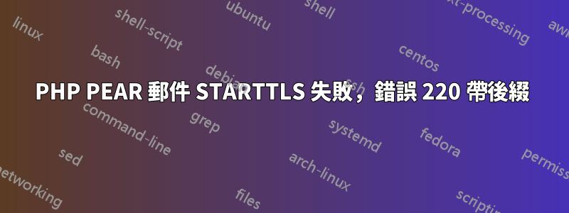 PHP PEAR 郵件 STARTTLS 失敗，錯誤 220 帶後綴