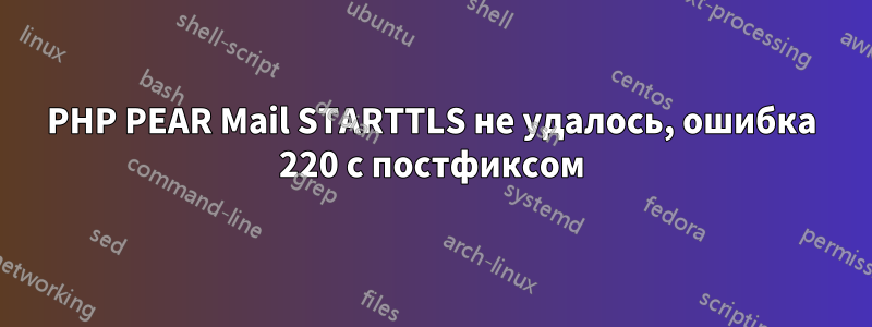 PHP PEAR Mail STARTTLS не удалось, ошибка 220 с постфиксом