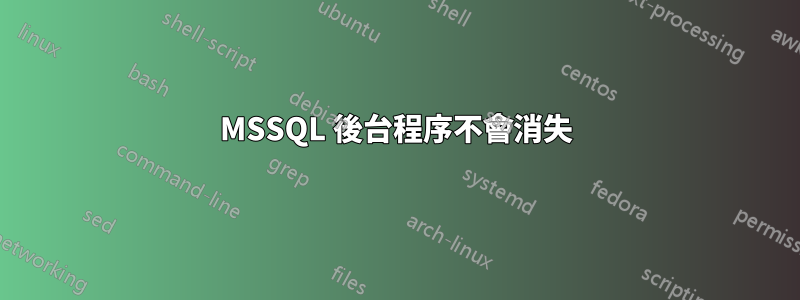 MSSQL 後台程序不會消失