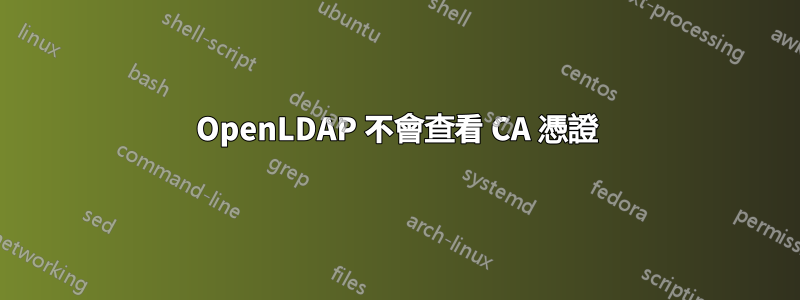OpenLDAP 不會查看 CA 憑證