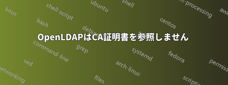 OpenLDAPはCA証明書を参照しません