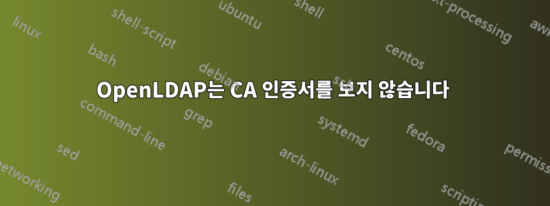 OpenLDAP는 CA 인증서를 보지 않습니다