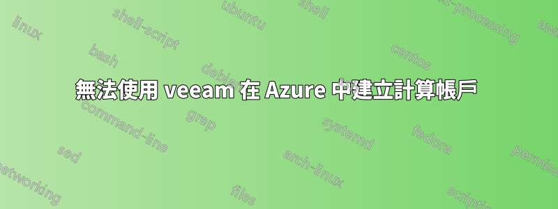無法使用 veeam 在 Azure 中建立計算帳戶