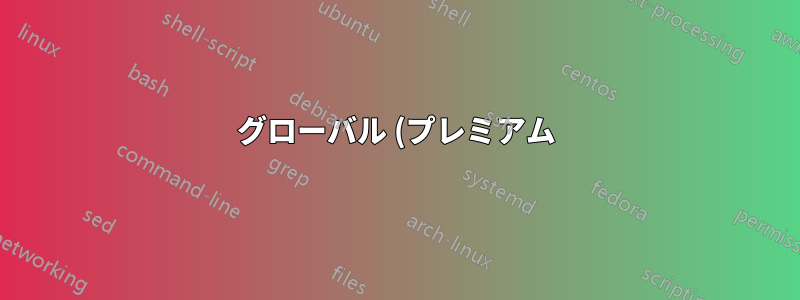 グローバル (プレミアム) ではなく、リージョン (スタンダード ティア) ロード バランサ用に GCP カスタム ドメインを構成する簡単な方法はありますか?